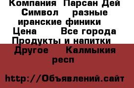 Компания “Парсан Дей Символ” - разные иранские финики  › Цена ­ - - Все города Продукты и напитки » Другое   . Калмыкия респ.